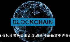 找回区块链钱包密码的实