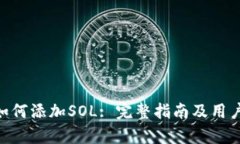 Tokenim如何添加SOL: 完整指
