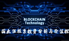 中国太保股票投资分析与