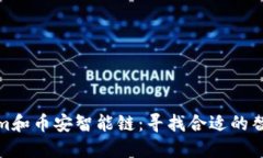Tokenim和币安智能链：寻找