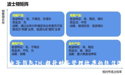 探索电子钱包IM：提升财务管理效率的绝佳选择