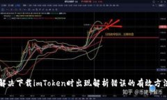 解决下载imToken时出现解析
