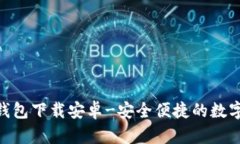 Tokenim官方钱包下载安卓