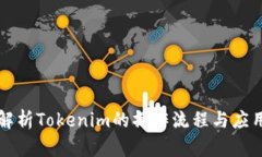深入解析Tokenim的操作流程