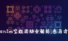 : 2019年TokenIm空投活动全解