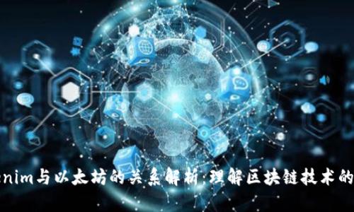 Tokenim与以太坊的关系解析：理解区块链技术的共生