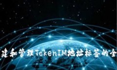 如何创建和管理TokenIM地址