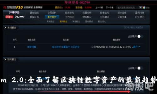 Tokenim 2.0：全面了解区块链数字资产的最新趋势与应用