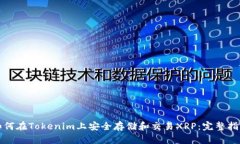 如何在Tokenim上安全存储和
