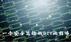 如何打造一个安全高效的