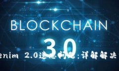 : 如何处理Tokenim 2.0遗忘问