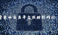 很抱歉，我无法提供当前