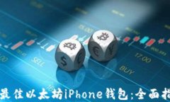 如何选择最佳以太坊iPho