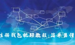 imToken 注册钱包视频教程：