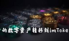 如何将币安账户的数字资