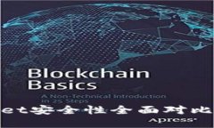 Tokenim与tpWallet安全性全面