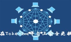 如何在Tokenim平台上安全更