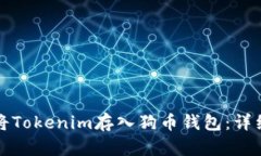 如何将Tokenim存入狗币钱包