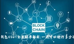 冷钱包USDT交易频率解析：