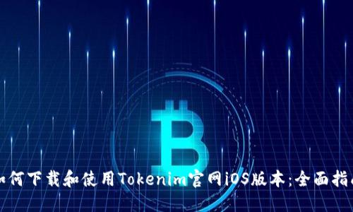 如何下载和使用Tokenim官网iOS版本：全面指南