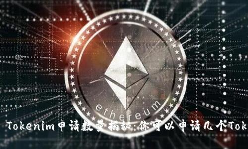 ### Tokenim申请数量揭秘：你可以申请几个Tokenim？