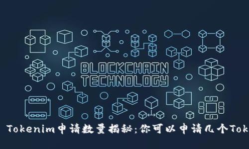 ### Tokenim申请数量揭秘：你可以申请几个Tokenim？
