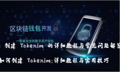 : 创建 Tokenim 的详细教程与