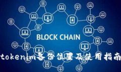 tokenim备份位置及使用指南