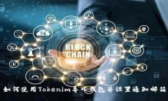 如何使用Tokenim导入钱包并