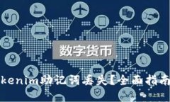 如何应对Tokenim助记词丢失