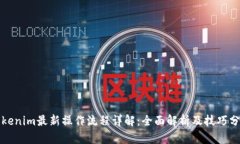 Tokenim最新操作流程详解：