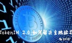 深入了解TokenIM 2.0：如何解