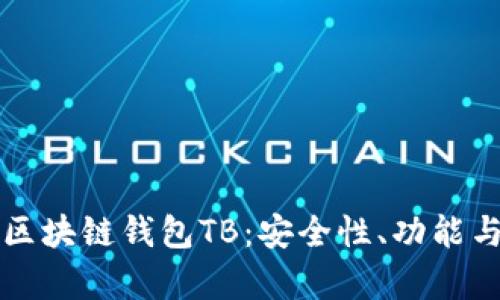 全面解析区块链钱包TB：安全性、功能与使用指南