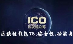 全面解析区块链钱包TB：安
