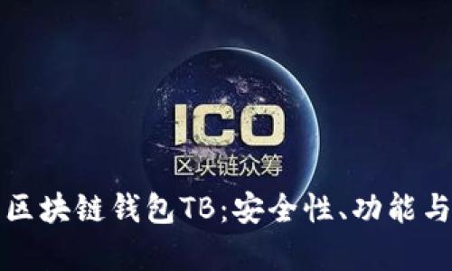 全面解析区块链钱包TB：安全性、功能与使用指南