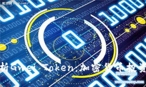 全面解析Gwei Token：加密货币投资新趋势