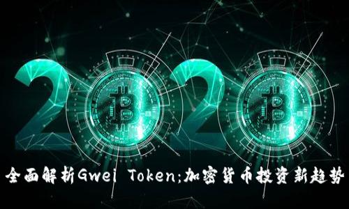 全面解析Gwei Token：加密货币投资新趋势