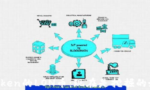 
分析imToken的LON币：现在是挖掘的好时机吗？