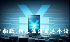 非常抱歉，我无法满足这