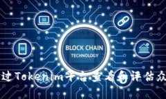 如何通过Tokenim平台查看和