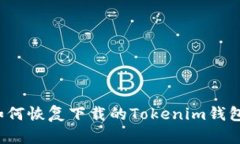 如何恢复下载的Tokenim钱包