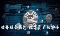 : 探索Tokenim世界联合钱包