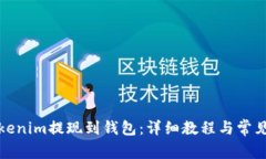 如何将Tokenim提现到钱包：