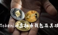 全面解析Tokenim虚拟币钱包