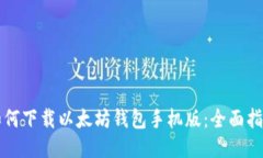 如何下载以太坊钱包手机