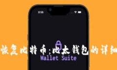 如何恢复比特币：比太钱