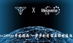 TokenIMApp开发指南：一步步