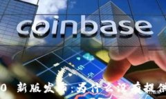   TokenIM 2.0 新版发布：为什