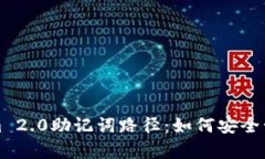 全面解析Tokenim 2.0助记词路
