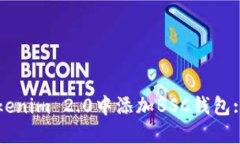 如何在Tokenim 2.0中添加BS